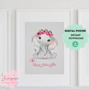 Farsi Nursery wall Print, Printable Persian Nursery decor, Farsi art print for kids, Mommy and daddy&#39;s love nursery poster, Instant download