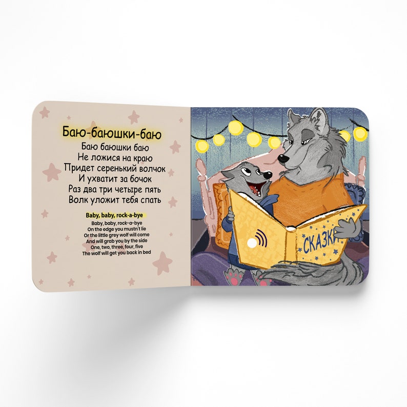 May include: A children's book with a gray wolf and a small gray animal reading a book together. The book cover says "СКАЗКА" which is Russian for "fairy tale". The text on the page reads "Баю-баюшки-баю" which is a Russian lullaby.