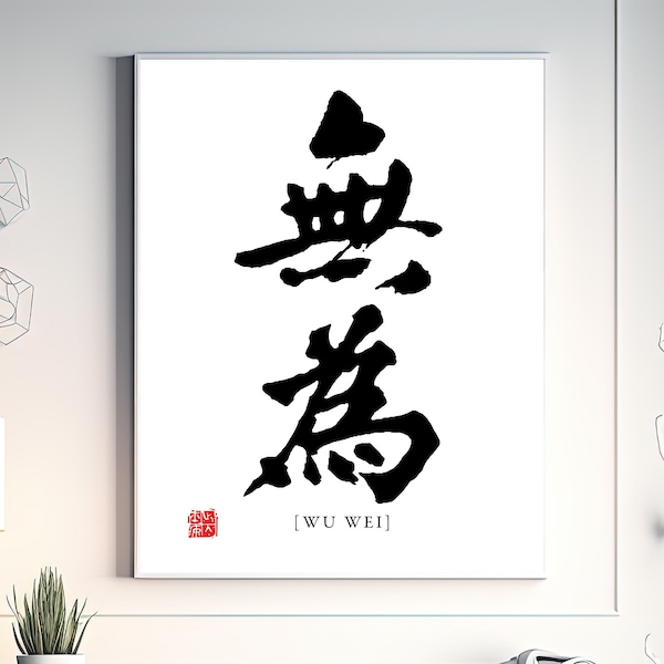 Wu Wei Chinese Calligraphy Art, Traditional Chinese Characters, Taoism, Chinese philosophy quotes, Tao Te Ching by Lao Tzu, Chinese Ink Art