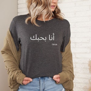 I Love You T-Shirt, Love T-Shirt, Arabic T-Shirt, Arabic Calligraphy T-Shirt, Muslim T-Shirt, Islamic T-Shirt, Foreign Language T-Shirt