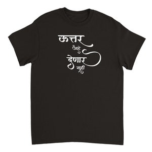May include: Black t-shirt with white text in Marathi that reads "उत्तर आहे देणार नाही".