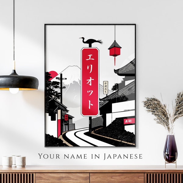 Votre nom en impression japonaise, affiche nominative personnalisée, art mural Ukiyo-e mont Fuji, cadeau japonais, traduction japonaise katakana