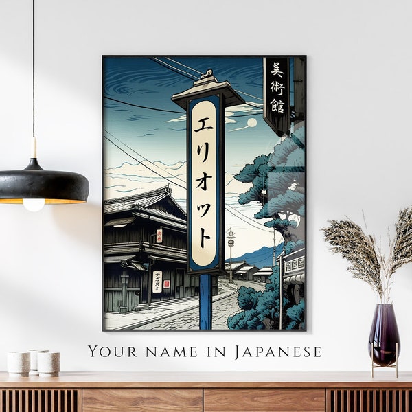 Votre nom en impression japonaise, affiche nominative personnalisée, art mural moderne de la ville Ukiyo-e, cadeau japonais, traduction japonaise katakana