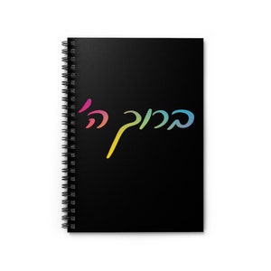 Baruch Hashem Notebook - Gratitude journal Jewish journal  Ruled Lines  Jewish teacher Hebrew Teacher Notebook Chanukah Gift