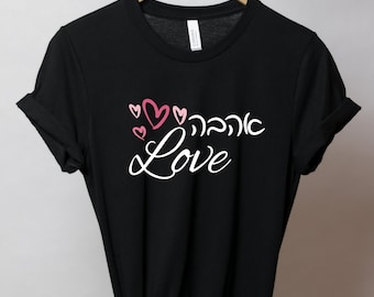 Love shirt Hebrew Ahava Shirt Love Ahava shirt Hearts shirt Fun Cool Shirt Teacher Gift Hebrew Shirt Cool Jewish Shirt Chanukah Gift