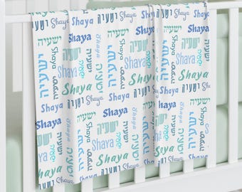 CUSTOM Hebrew Names Baby Blanket Cursive Block print Personalized Swaddle Blanket Jewish Baby Gift Hebrew Name Baby Gift Swaddle blanket