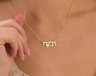 Customized Hebrew Name Necklace, Jewish Pendant, Personalized Bat Mitzvah Gift, Israelite Jewelry, Hebrew Font Necklace, Anniversary Gift