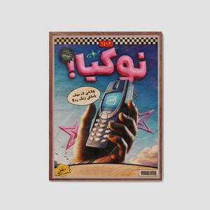 Op de afbeelding: Een ingelijste poster in vintage-stijl met een retro mobiele telefoon in een hand. De poster heeft een blauw en roze kleurenschema met tekst in een vreemde taal. De lijst is bruin met een dambordpatroon.