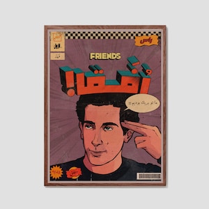 Friends Series Poster | Ross Geller Art Print | Ross Unagi Poster | Friends Gifts For Iranians | FRIENDS Retro Poster | Friends Art Print