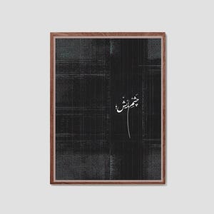 May include: A framed art print featuring a dark, textured background with a subtle pattern. The artwork includes white calligraphy script in the center. The frame is a warm brown color, adding a classic touch to the piece.