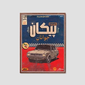 May include: Framed vintage-style poster with a brown wooden frame. The poster features a classic car illustration against a blue and red background. Text in a foreign language is displayed at the top and center of the poster.
