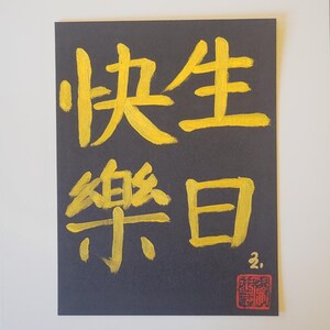8&quot; x 10&quot; Happy Birthday. Best Wishes. Greetings, names and tattoo designs in original brush calligraphy. Free Shipping for over 35 USD.