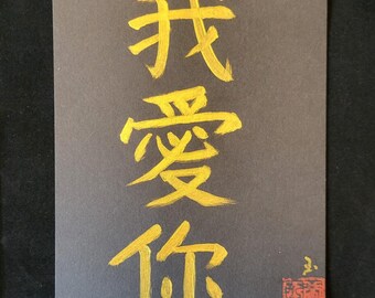 8 » x 8 » Je t’aime. Amour. Salutations, noms et dessins de tatouage en calligraphie originale chinoise et japonaise. Livraison gratuite pour plus de 35 USD.