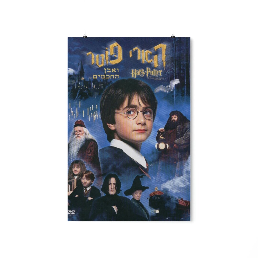 Harry Potter and the Sorcerer's Stone Hebrew Israel Poster Print Etsy
