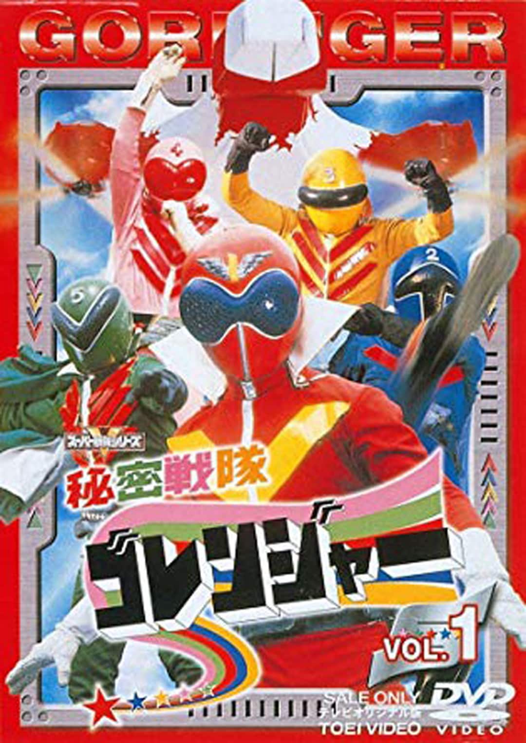 秘密戦隊ゴレンジャー (1975) 秘密戦隊ゴレンジャー 完全日本語