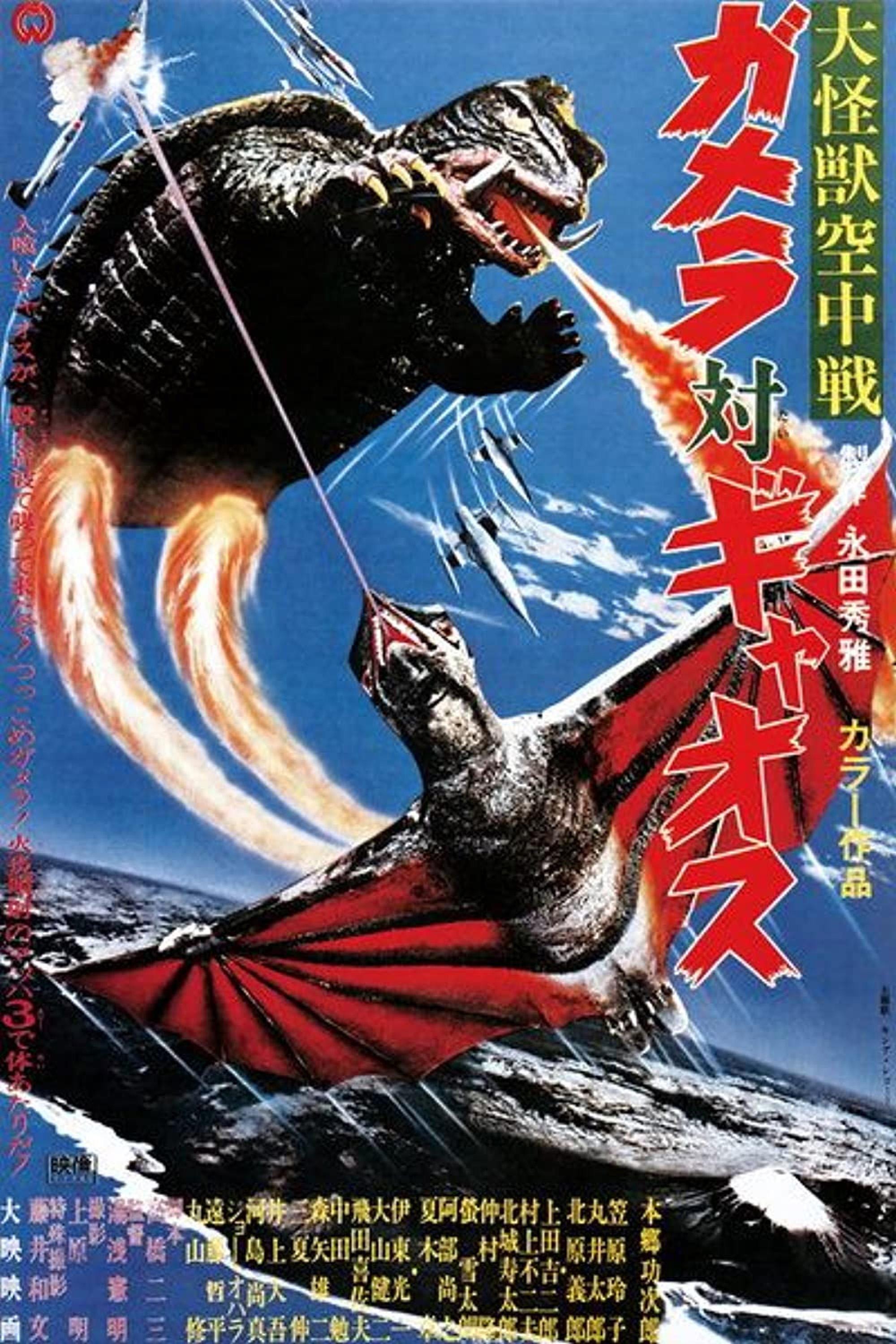 ガメラ　DVD BOX Gamera Vs Gyaos (1967) 大怪獣空中戦 ガメラ対ギャオス