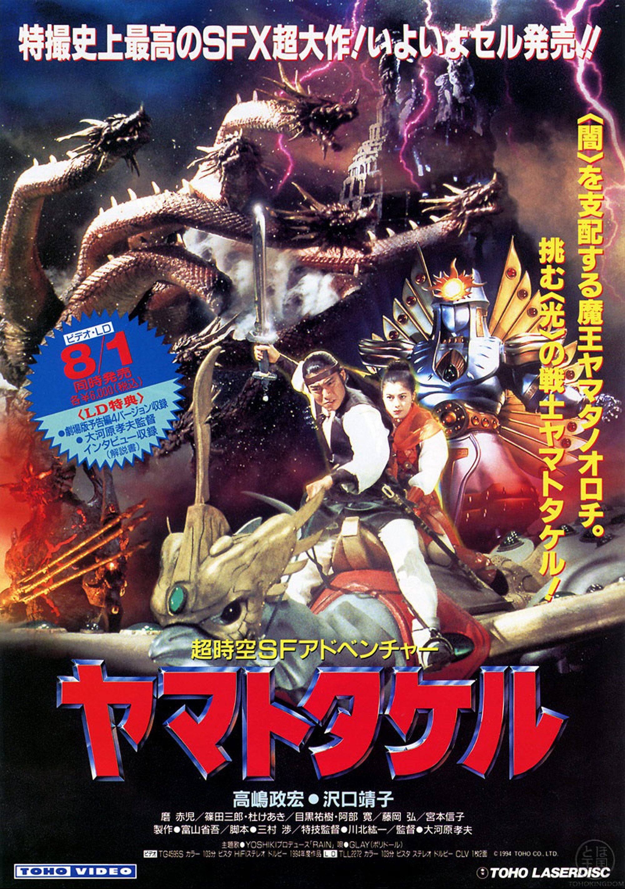 Orochi, the Eight-headed Dragon ヤマトタケル (1994) Japanese Orochi, the Eight-headed Dragon ヤマトタケル (1994) Japanese