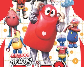 宅)がんばれ! ! ロボコン DVD-COLLECTION 全118話 初回版