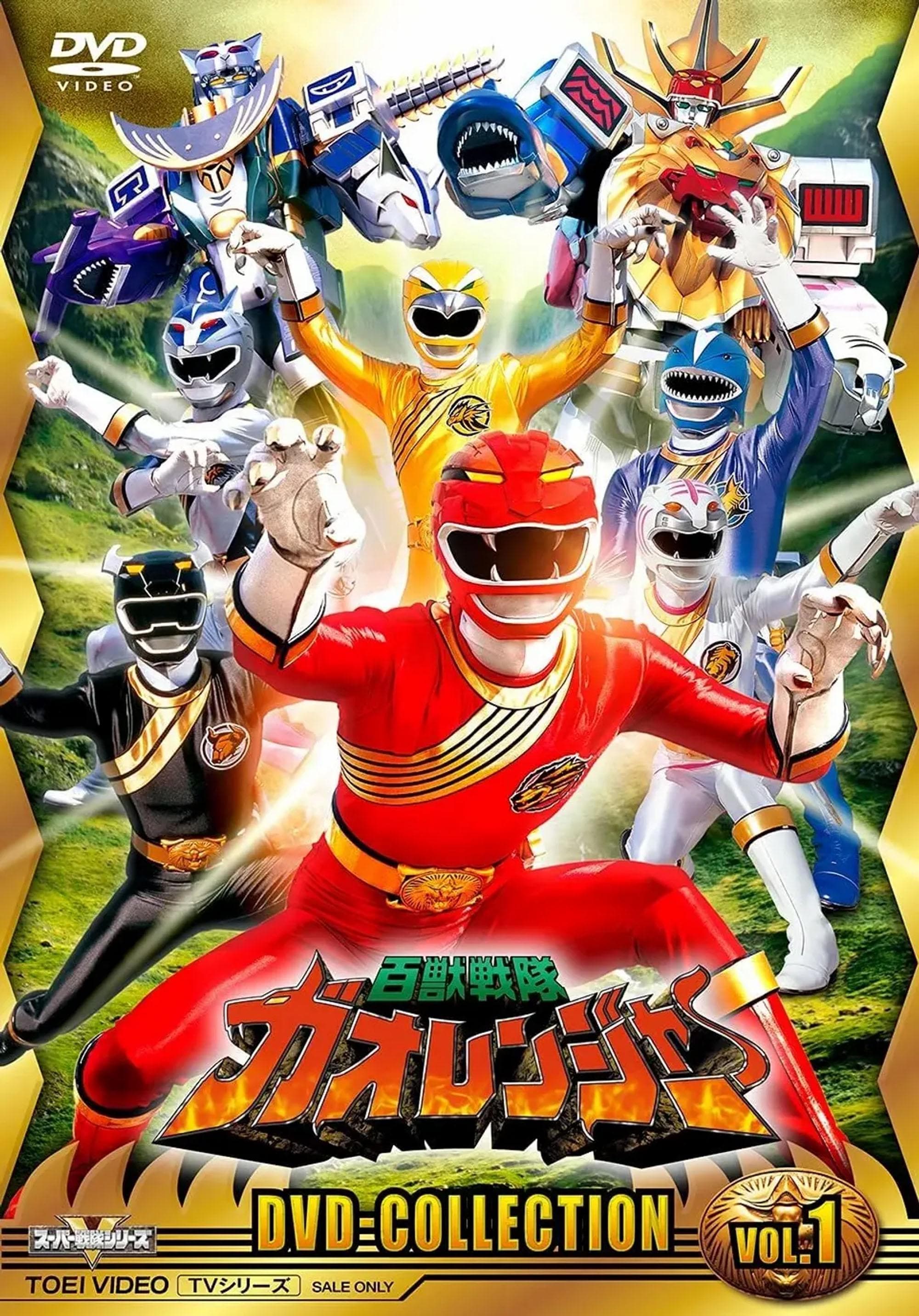 百獣戦隊ガオレンジャー VOL.11 [DVD] Amazon.co.jp: 百獣戦隊ガオレンジャー VOL.11 [DVD] : 特撮