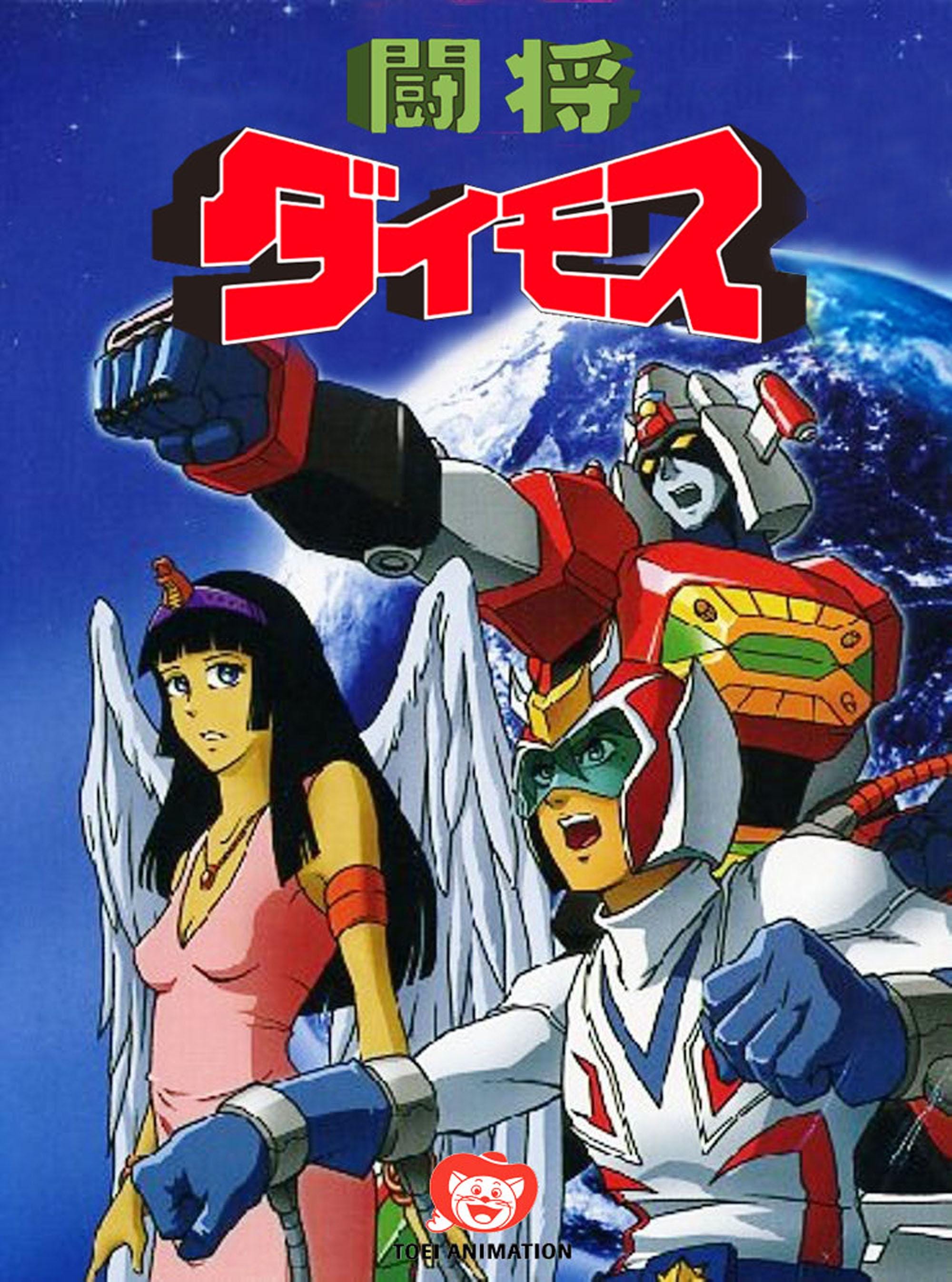 闘将ダイモス VOL.1 [DVD] Amazon.co.jp: 闘将ダイモス VOL.1 [DVD] : 神谷明, 上田みゆき