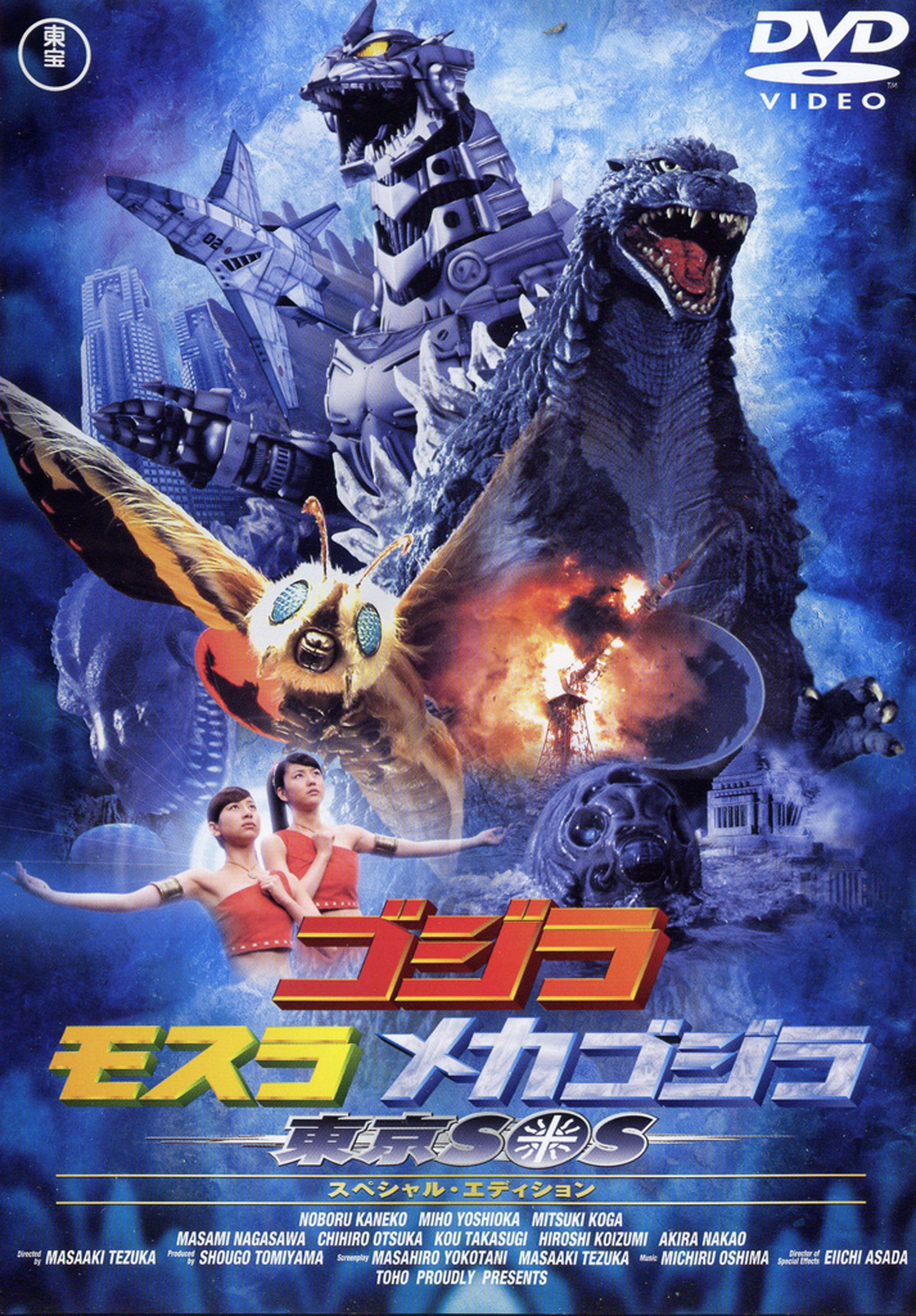 デフォリアル ゴジラ (2003) 『ゴジラ×モスラ×メカゴジラ 東京SOS』
