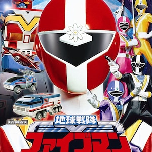 Chikyuu Sentai Fiveman (1990) 地球戦隊ファイブマン  Complete Japanese DVD Series