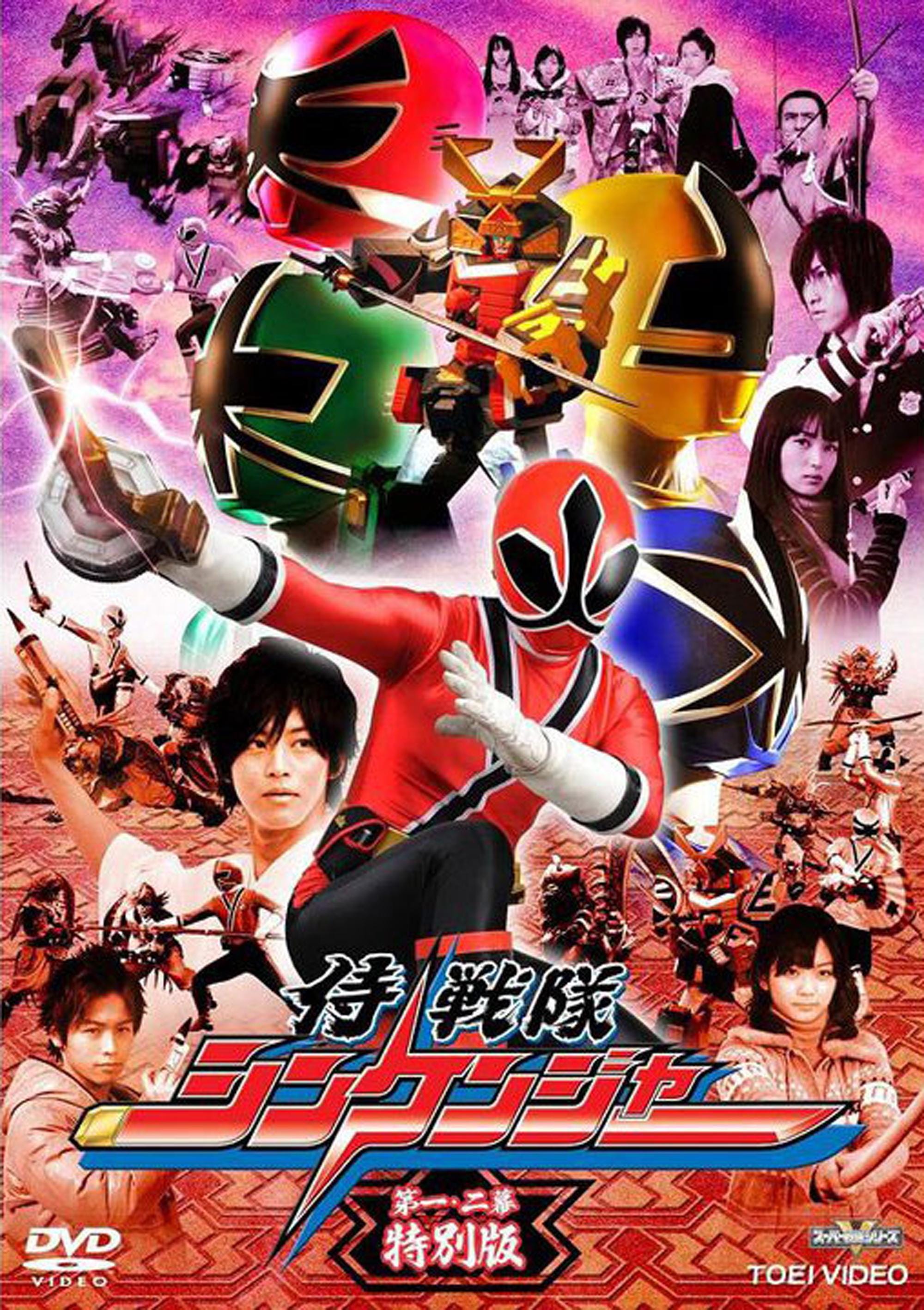 Samurai Sentai Shinkenger (2009) 侍戦隊シンケンジャー