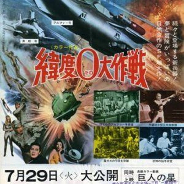 Latitude Zero (1969) 緯度0大作戦  Japanese Sci-Fi Movie DVD