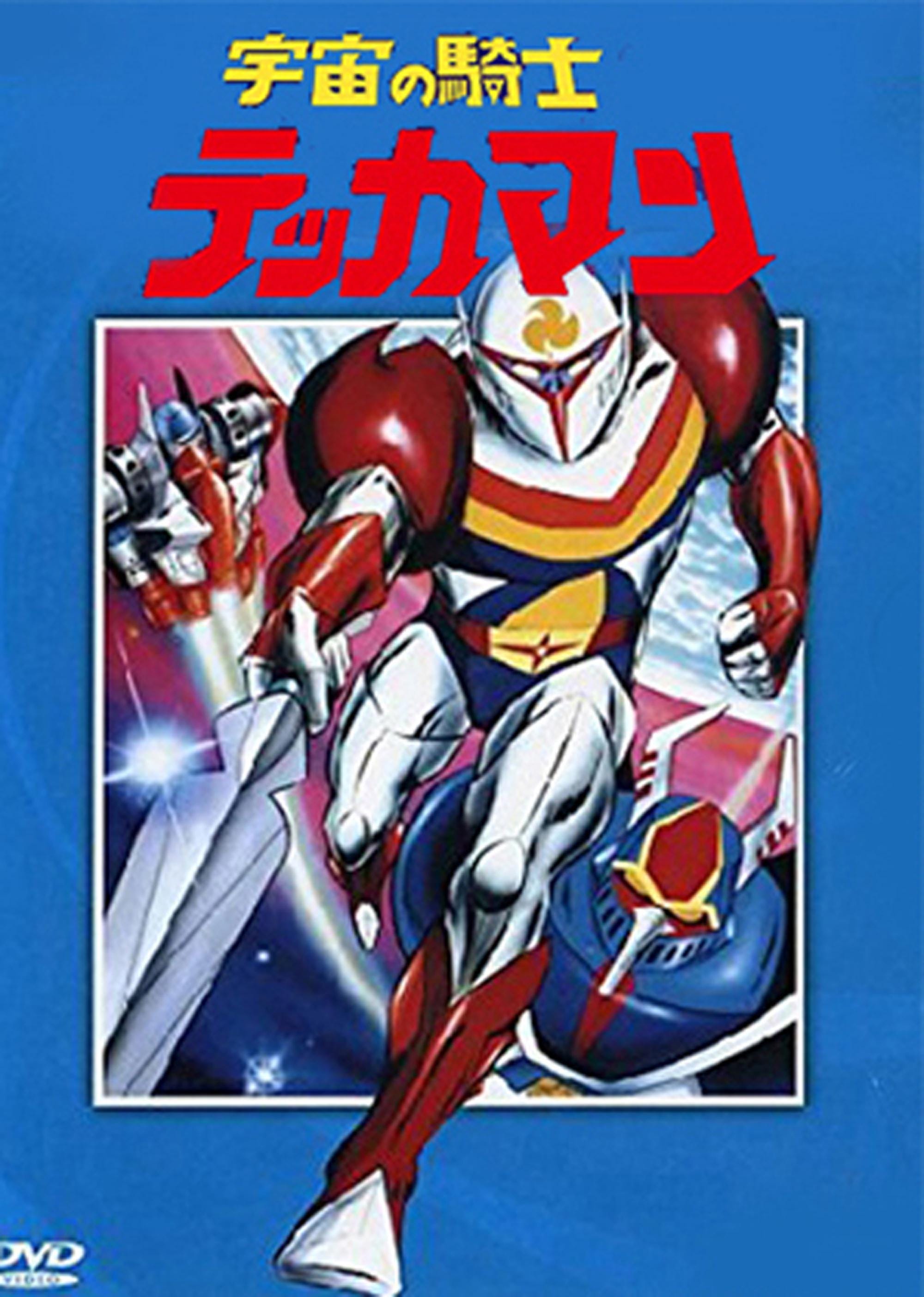 宇宙の騎士テッカマンDISC 5 [DVD] 宇宙の騎士テッカマン DISC5 中古DVD・ブルーレイ | ブックオフ