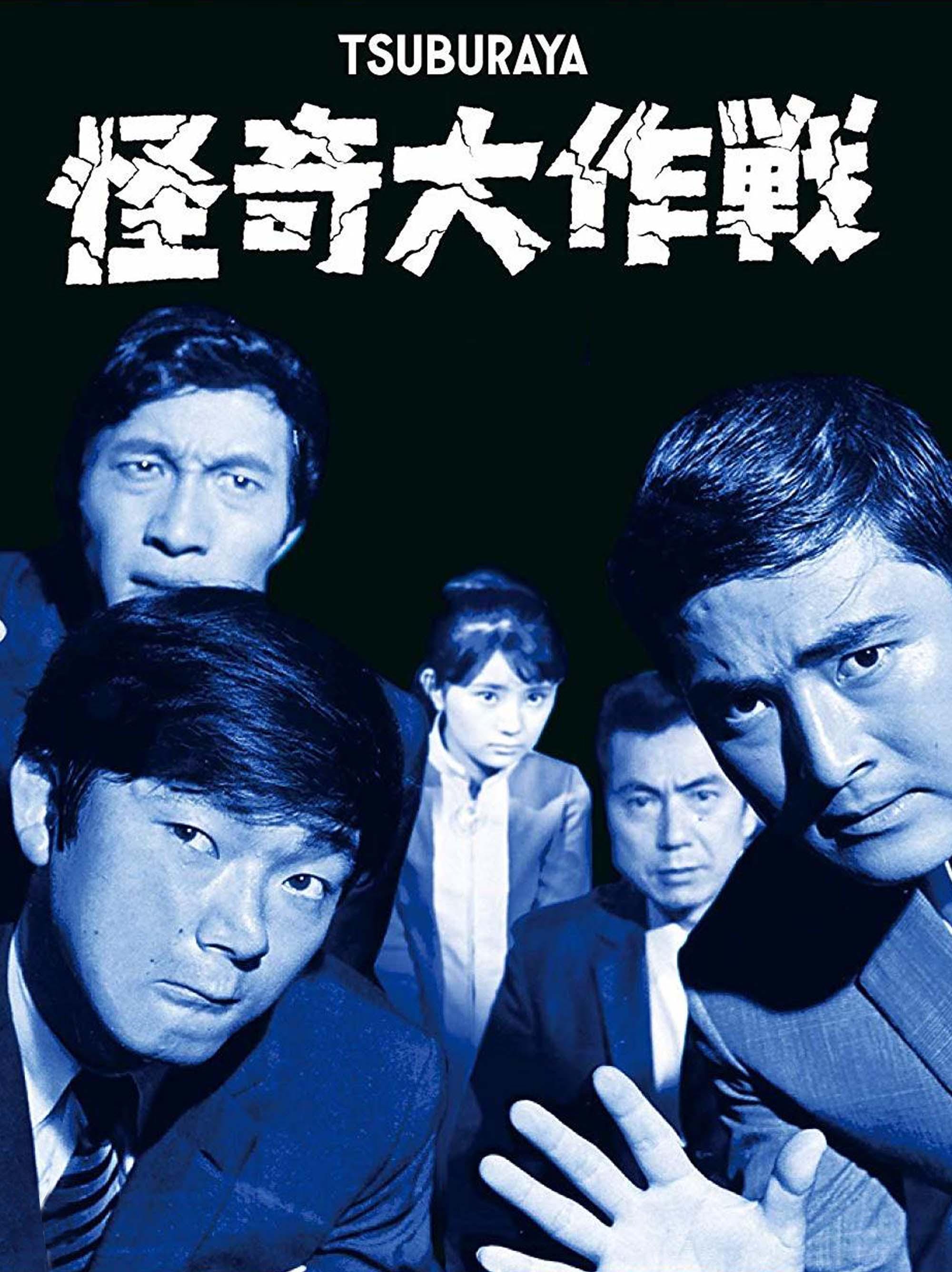 Amazon.co.jp: 怪奇大作戦 セカンドファイル 豪華版(DVD2枚組+