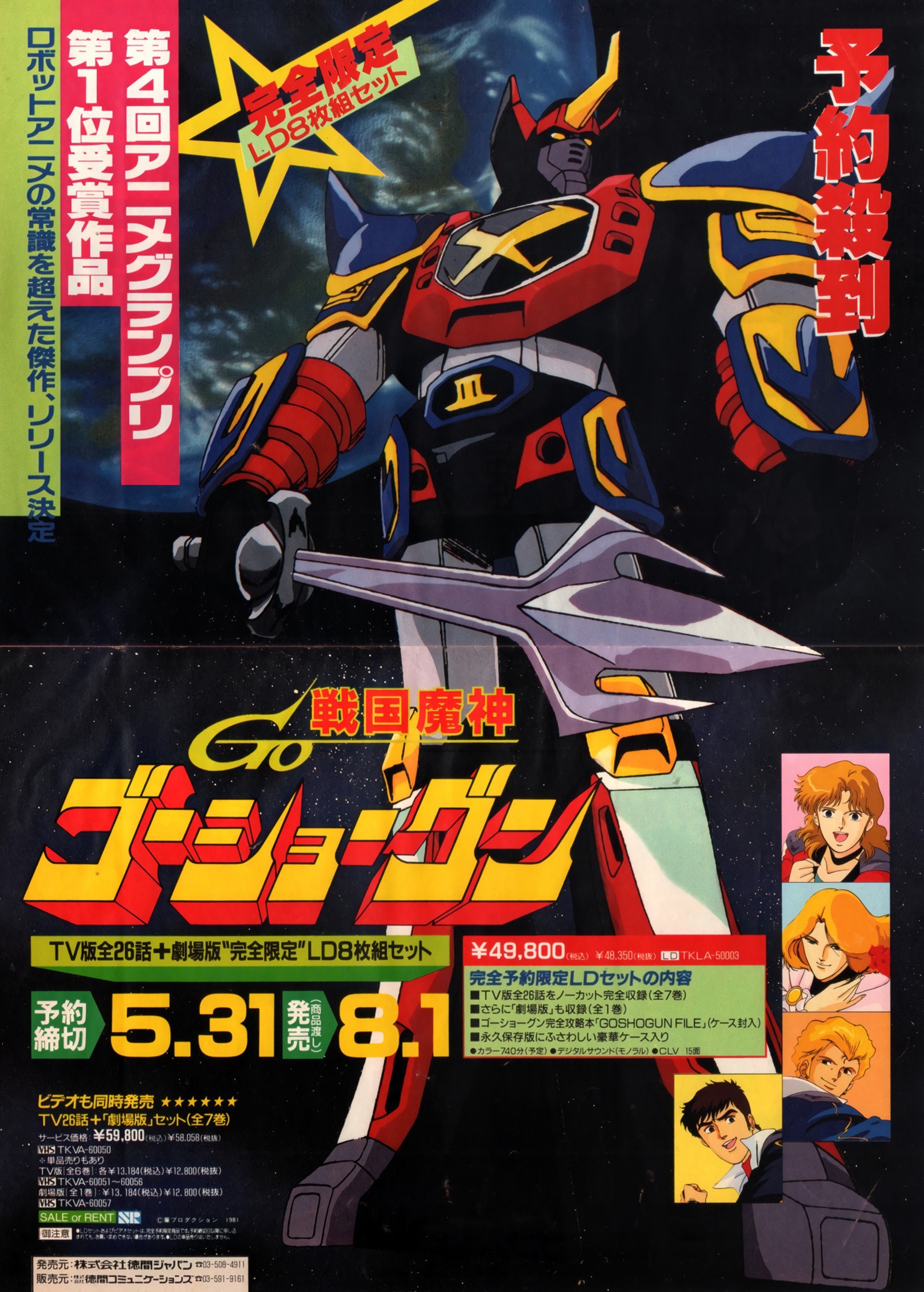 Sengoku Majin Goshogun (1981) 戦国魔神ゴーショーグン Sengoku Majin Goshogun (1981) 戦国魔神ゴーショーグン