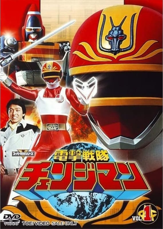 Dengeki Sentai Changeman (1985) 電撃戦隊チェンジマン