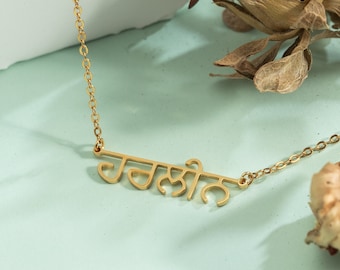 Collier de nom hindi personnalisé, bijoux de nom personnalisés, cadeau d’anniversaire pour elle, cadeau pour maman, bijoux punjabi, cadeau de bijoux pour femmes, cadeau de mariage