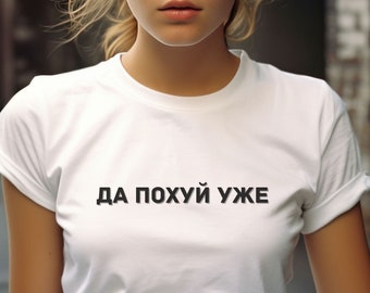 Da Pohyi Yzhe Common Russian Saying Funny Russian Tshirt