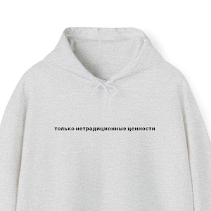 Russian Unisex Hoodie Only Nontraditional Values, Funny Russian Hoodie
