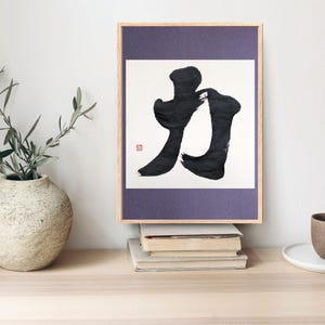 Original Japanese Calligraphy | &quot;Power&quot; (力) Kanji Art | Handmade Shodo Wall Decor | Unique Zen Gift (A4)