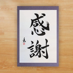 Kanji 感謝(Kansha), &quot;Gratitude&quot; /Kanji Art, Original Japanese Calligraphy, Handmade Shodo, Wall Decor, wabisabi art , shodo , unique gift