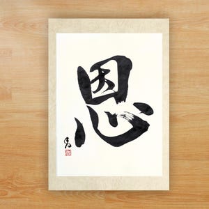 Kanji 恩(On)&quot;Gratitude/Grace&quot; , Kanji Art , Japanese Calligraphy Art, Original Japanese Calligraphy, Handmade Shodo, Wall Decor, (A4)