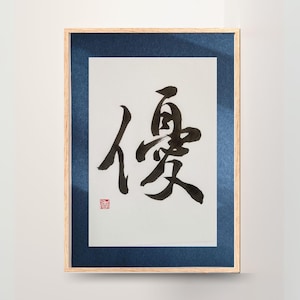 Original Japanese Calligraphy | &quot;Grace&quot; (優.) Kanji Art | Handmade Shodo Wall Decor | Unique Zen Gift (A4)