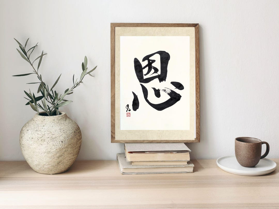 Japanese Calligraphy Art, 恩(on), 