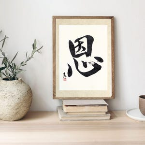 Japanese Calligraphy Art, 恩(On), &quot;Gratitude/Grace/Blessing&quot; /Kanji Art, Original Japanese Calligraphy, Handmade Shodo, Wall Decor, (A4)