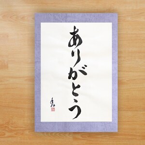 Arigato ありがとう, &quot;Bedankt/dankbaarheid&quot;, Japanse kalligrafie, handgemaakte Shodo, wanddecoratie, wabisabi-kunst, shodo, motto, uniek cadeau (A4)