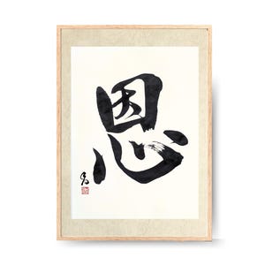 Japanese Calligraphy Art, 恩(on), 