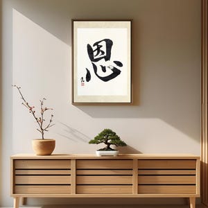Japanese Calligraphy Art, 恩(on), 