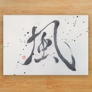 Kanji &quot;Wind&quot; (風) / Breeze | Japanse kalligrafiekunst | Handgemaakte Shodo-muurdecoratie | Wabisabi | Motto | Zencadeau | Uniek zencadeau