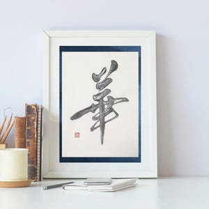 Originele Japanse kalligrafie | &quot;Brilliance&quot; (花) Kanji-kunst | Handgemaakte Shodo-muurdecoratie | Uniek Zen-geschenk (A5)