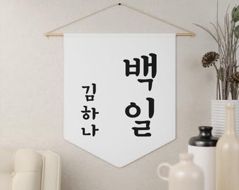 Korean Name Banner, 100 Days Baekil Banner, Custom Korean Name Pennant, Personalized Name Wall Banner, Korean Wall Banner