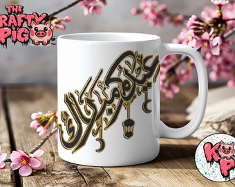 EID Mubarak Mug, Arabic Mug, Personalised Eid Ramadan Gift, Eid Ramadan Digital Design, Eid Mubarak Gift, Sublimation Mug Wrap, Digital PNG.