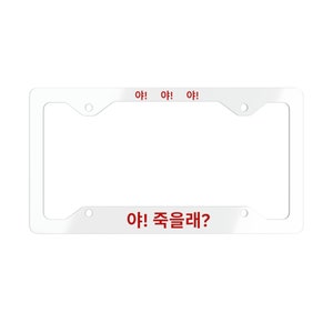 Hey! Do you wanna die? Funny Korean Kdrama White Frame with Red Lettering Metal License Plate Frame JDM
