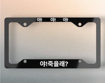 Hey! Do you wanna die? Funny Korean Kdrama bold statement plate asian license plate korean phrase JDM